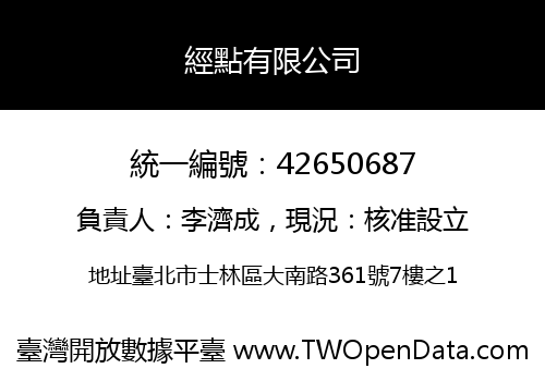 經點有限公司