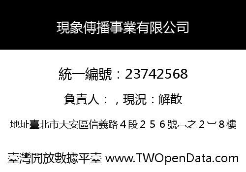 現象傳播事業有限公司