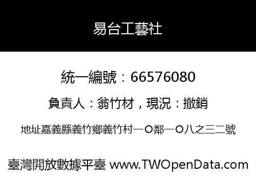 易台工藝社