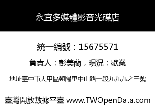 永宜多媒體影音光碟店