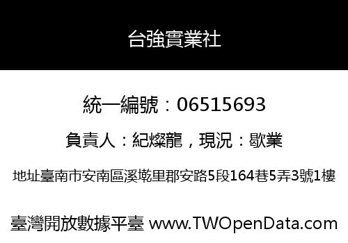 台強實業社