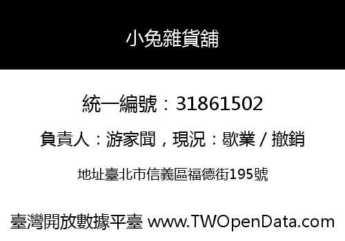 小兔雜貨舖