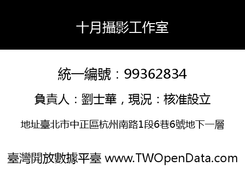 十月攝影工作室