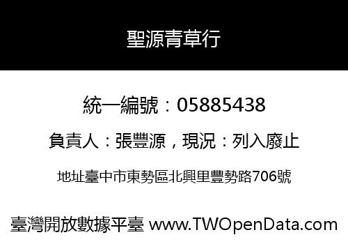 聖源青草行