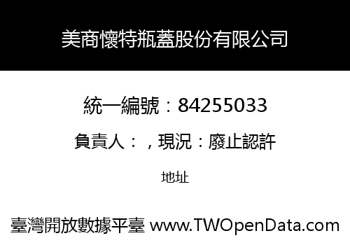 美商懷特瓶蓋股份有限公司