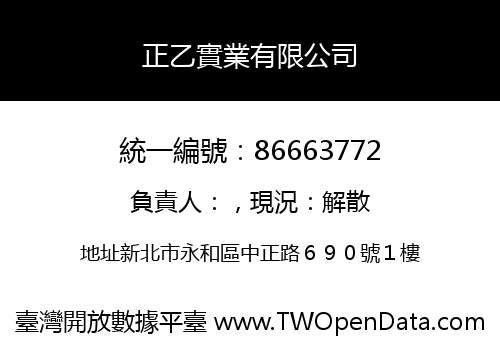 正乙實業有限公司