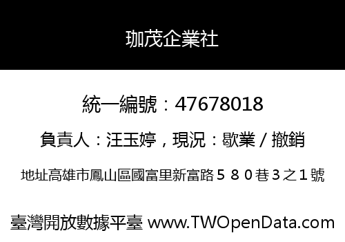 珈茂企業社