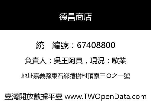 德昌商店