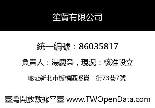 笙貿有限公司