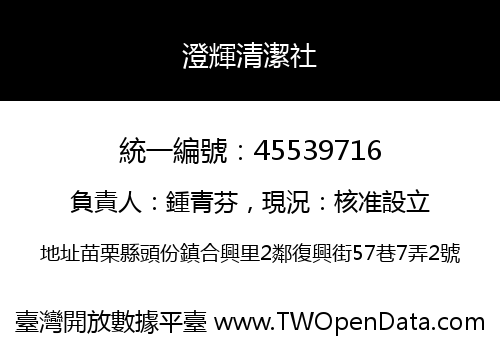 澄輝清潔社