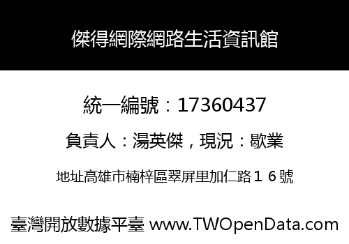 傑得網際網路生活資訊館