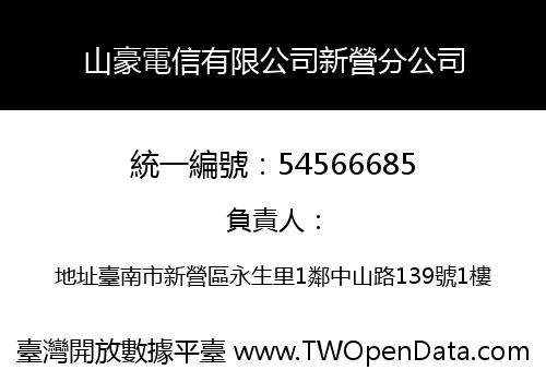 山豪電信有限公司新營分公司