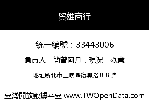 貿雄商行