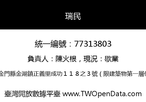 瑞民