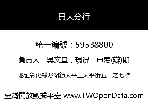 貝大分行