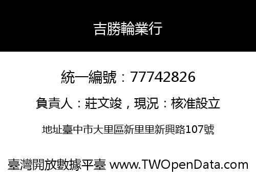吉勝輪業行