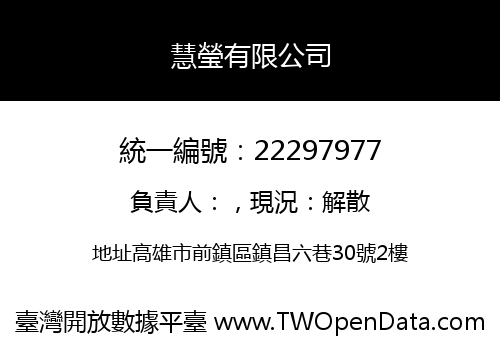 慧瑩有限公司
