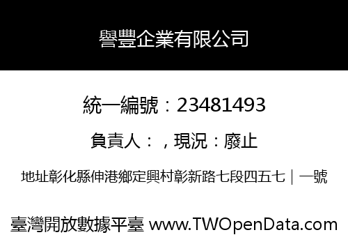 譽豐企業有限公司