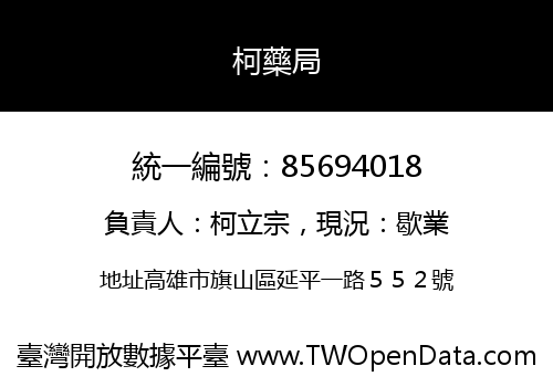 柯藥局