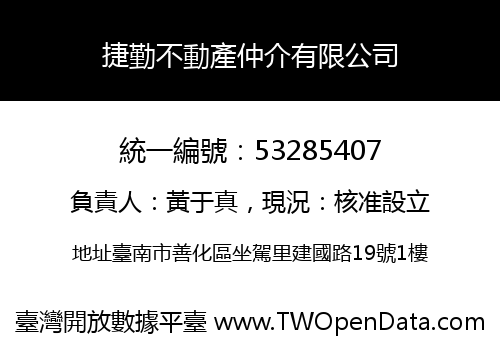 捷勤不動產仲介有限公司