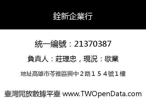 銓新企業行