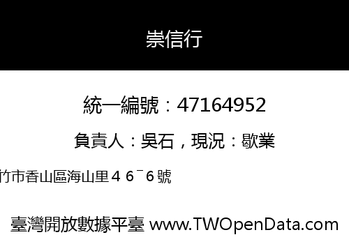 崇信行