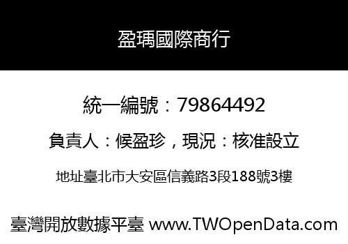 盈瑀國際商行
