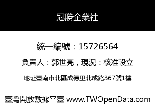 冠勝企業社