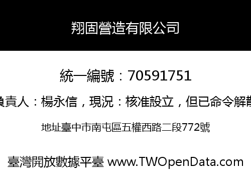 翔固營造有限公司