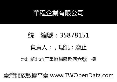 華程企業有限公司