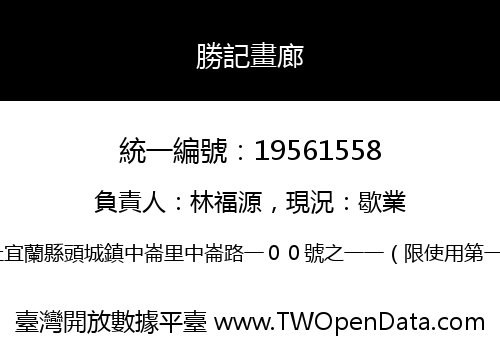 勝記畫廊