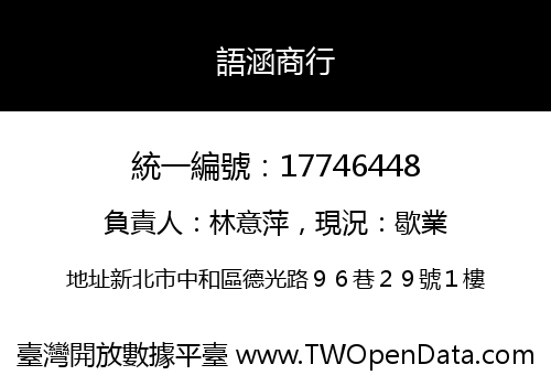 語涵商行