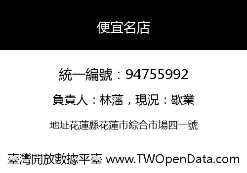 便宜名店