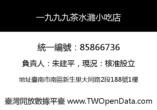 一九九九茶水灘小吃店