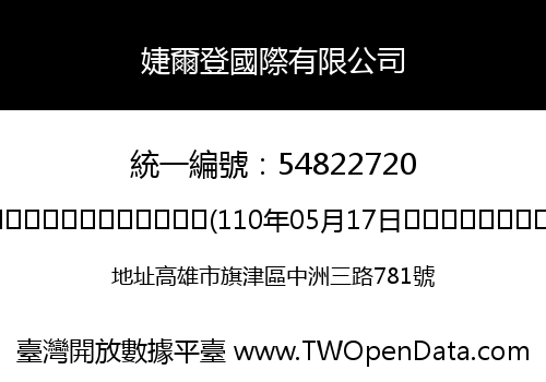 婕爾登國際有限公司