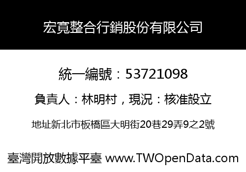 宏寬整合行銷股份有限公司