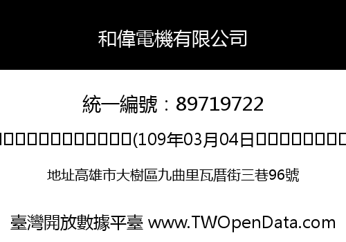 和偉電機有限公司