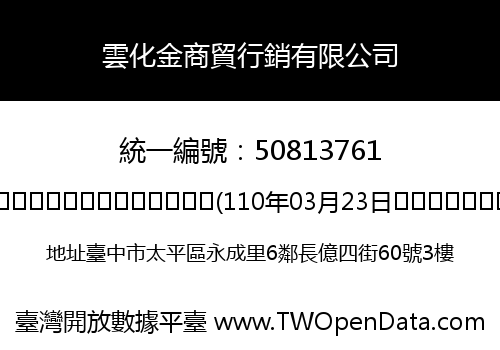雲化金商貿行銷有限公司