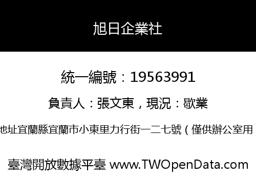 旭日企業社