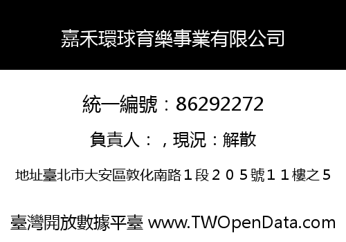 嘉禾環球育樂事業有限公司
