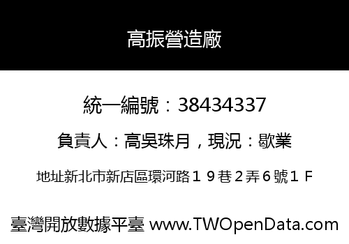 高振營造廠