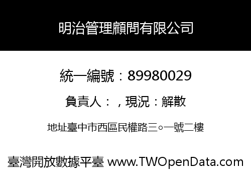 明治管理顧問有限公司