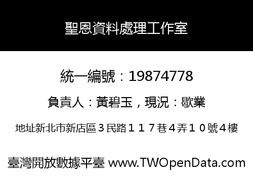 聖恩資料處理工作室