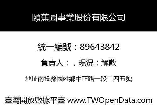 頤蕉園事業股份有限公司