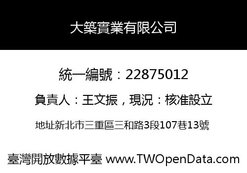 大築實業有限公司