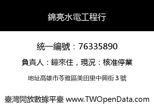 錦亮水電工程行