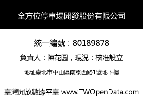 全方位停車場開發股份有限公司