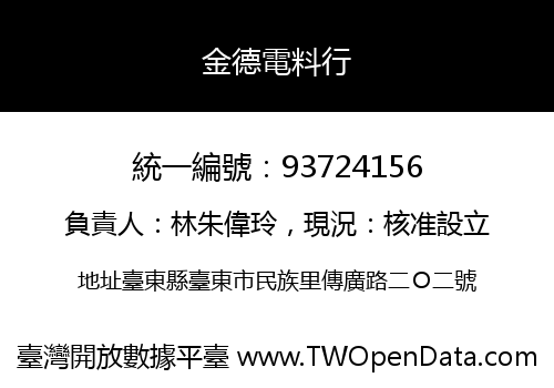金德電料行