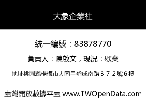 大象企業社