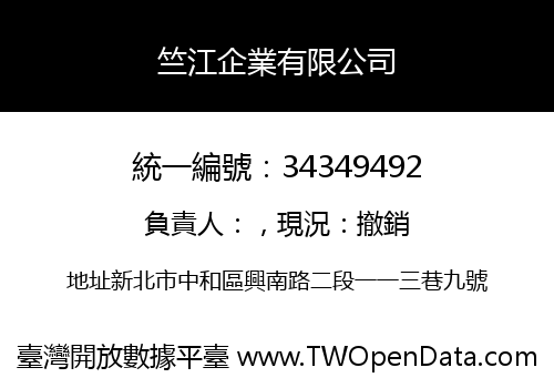 竺江企業有限公司